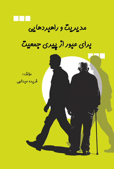 مدیریت وراهبردهایی برای عبور از پیری جمعیت